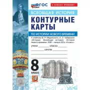 Контурные карты по истории Нового времени. 8 класс