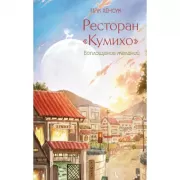 Ресторан «Кумихо». Воплощение желаний