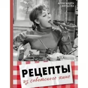 Рецепты из советского кино