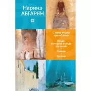 С неба упали три яблока. Люди, которые всегда со мной. Симон. Зулали