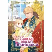 Самая юная принцесса. Том 1