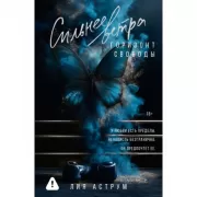 Сильнее ветра