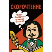 Скорочтение