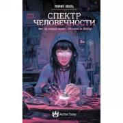 Спектр человечности