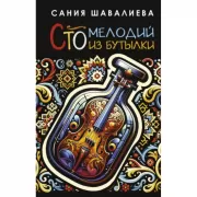 Сто мелодий из бутылки