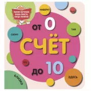 Счет до 10