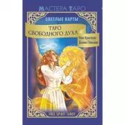 Таро Путь ведьмы. Карты для гадания, защиты и самопознания