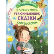 Тысяча и одна ночь. Лучшие арабские сказки. Уровень 1
