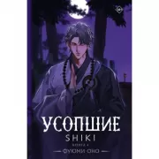 Усопшие. Книга 3