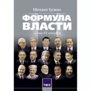 Формула власти... и еще 75 интервью