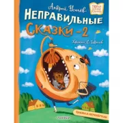 Хулиганские стихи и неправильные сказки