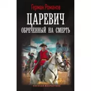 Царевич. Обреченный на смерть
