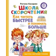 Школа скорочтения. Как читать быстрее и понимать больше