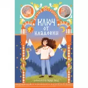 Ключ от кладовки