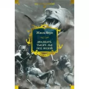 Двадцать тысяч лье под водой
