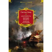 Авантюристы. Морские бродяги. Золотая Кастилия