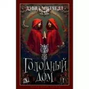 Голодный дом