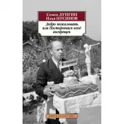 Добро пожаловать, или Посторонним вход воспрещен