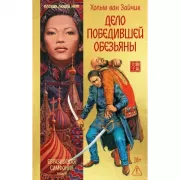 Дело победившей обезьяны