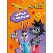 Зайца не видели?