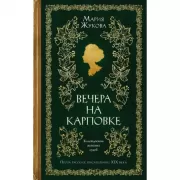 Вечера на Карповке