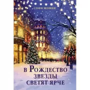 В Рождество звезды светят ярче