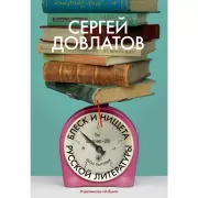 Блеск и нищета русской литературы