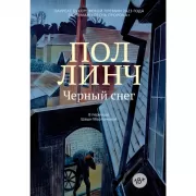 Черный снег