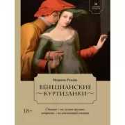 Летучий эскадрон. Венецианские куртизанки