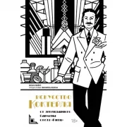 Искусство коктейля. От легендарного бармена отеля «Ритц»
