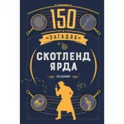 150 загадок Скотленд-Ярда