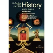 Масоны. Как вольные каменщики сформировали современный мир