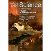Общая психопатология. От основ психопатологии до становления личности