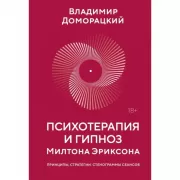 Психотерапия и гипноз Милтона Эриксона