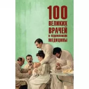 100 великих врачей и подвижников медицины