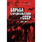 Борьба с вредительством в СССР. 1927-1941 год