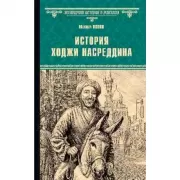 История Ходжи Насреддина