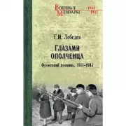 Глазами ополченца. Фронтовой дневник. 1941-1945