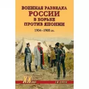 Военная разведка России в борьбе против Японии. 1904-1905 год