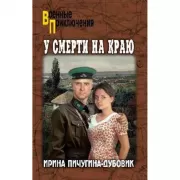 У смерти на краю. Тонечка и Гриша