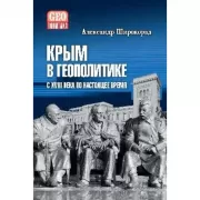 Крым в геополитике с XVIII века по настоящее время