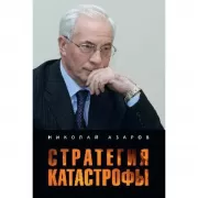 Стратегия катастрофы