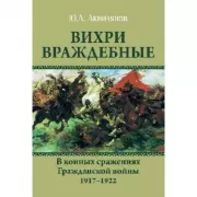 Вихри враждебные. В конных сражениях Гражданской войны. 1917-1922