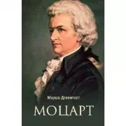 Моцарт