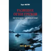 Разящие огни грехов