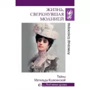 Жизнь, сверкнувшая молнией. Тайны Матильды Кшесинской