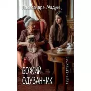 Божий одуванчик