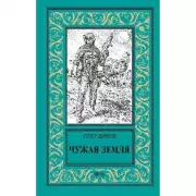 Чужая Земля