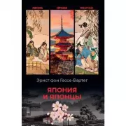 Япония и японцы. Жизнь, нравы, обычаи