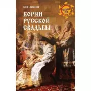 Корни русской свадьбы